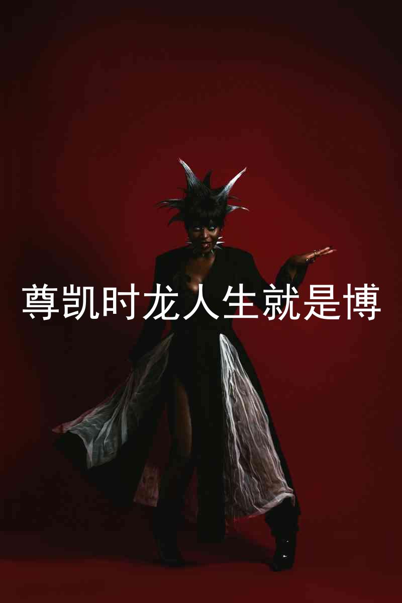 尊凯时龙人生就是博