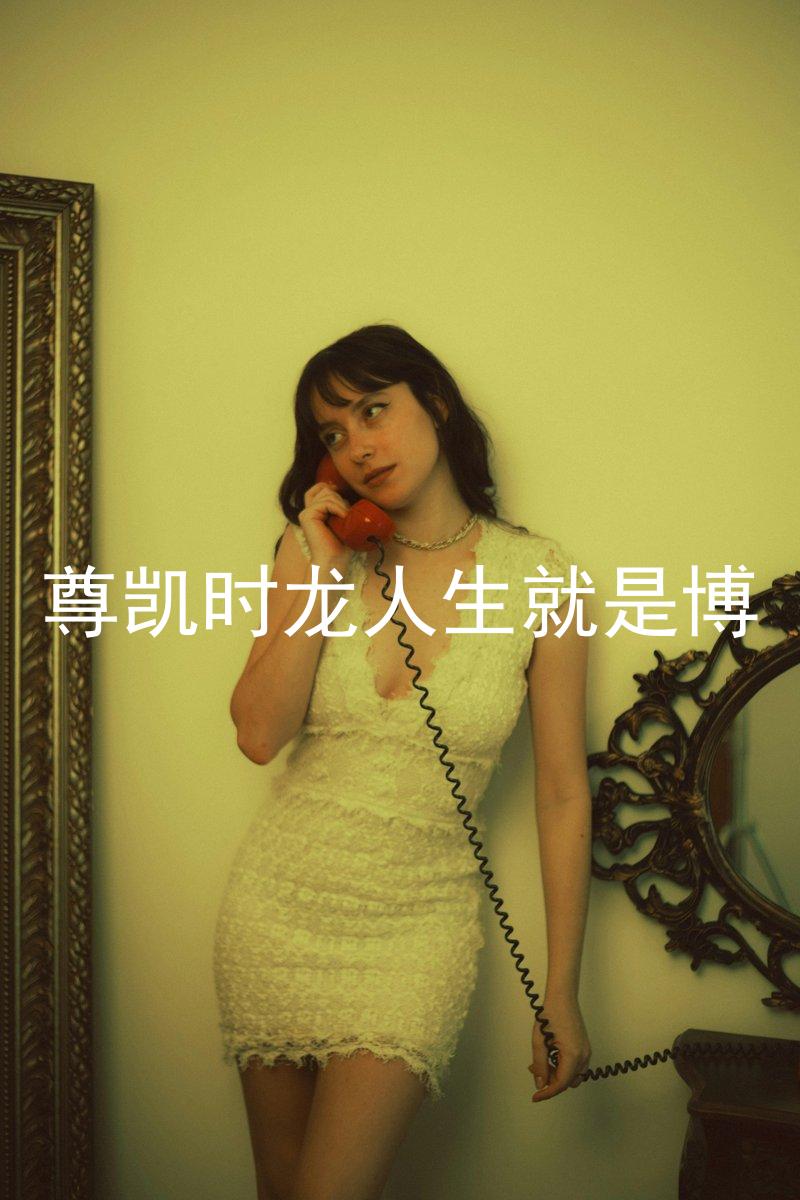 尊凯时龙人生就是博