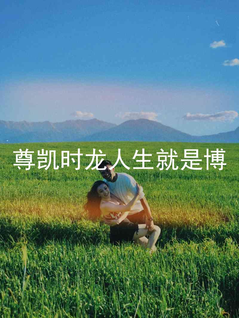 尊凯时龙人生就是博