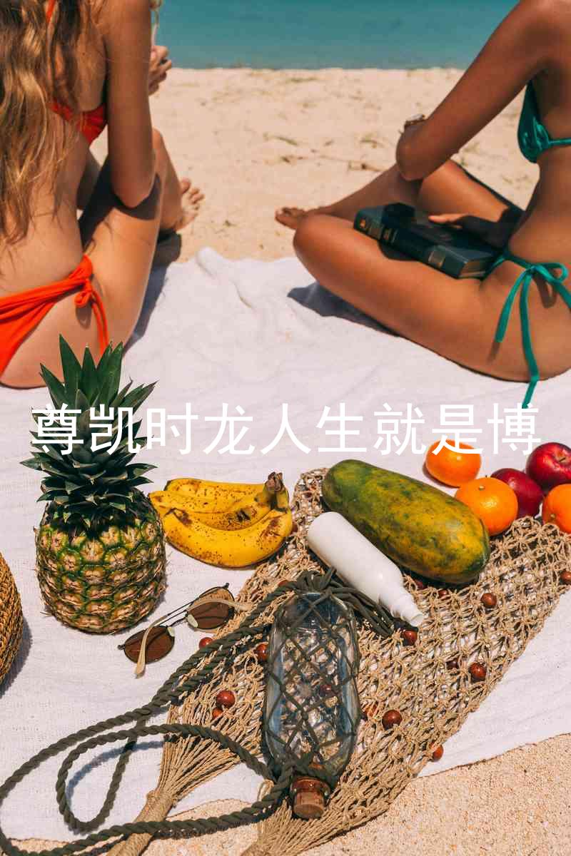 尊凯时龙人生就是博